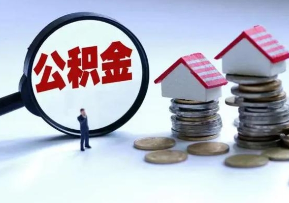 邵阳怎么把住房公积金套出来（有什么办法可以把公积金套出来）