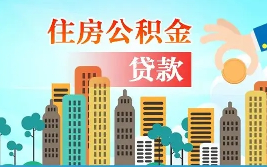 邵阳欠了一身债能否提取公积金（欠了贷款可以提取公积金吗）